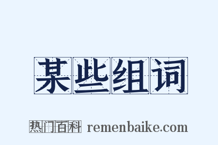 某些组词是什么意思的图片